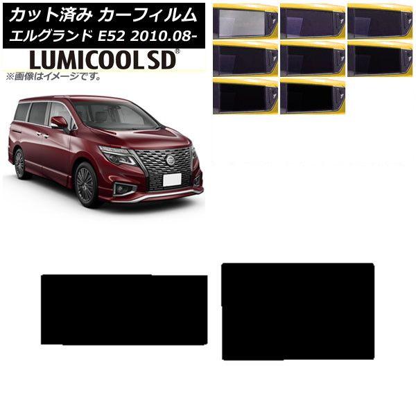 カーフィルム 日産 エルグランド E52 2010年08月〜 サンルーフ 最高品質 ルミクールSD 選べる8フィルムカラー AP-WFLC0115-S