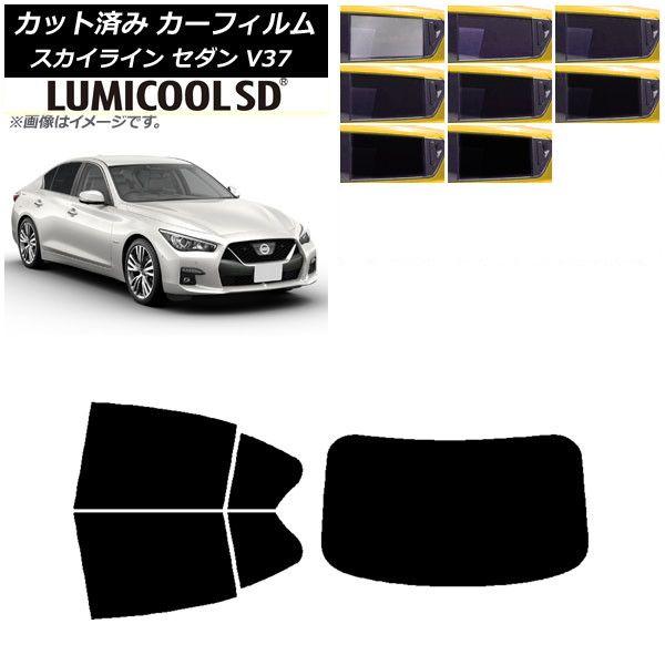 カーフィルム 日産 スカイライン V37 セダン 2014年02月〜 リアセット(1枚型) 最高品質 ルミクールSD 選べる8フィルムカラー AP-WFLC0117-RDR1