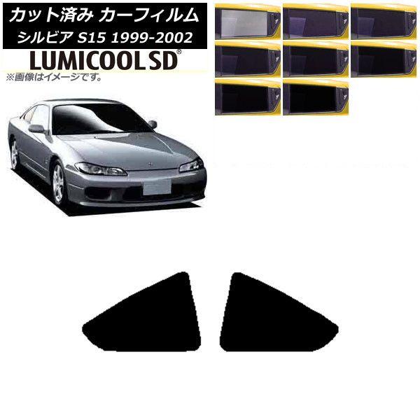 カーフィルム 日産 シルビア S15 1999年01月〜2002年11月 リア 小窓 最高品質 ルミクールSD 選べる8フィルムカラー AP-WFLC0118-RD