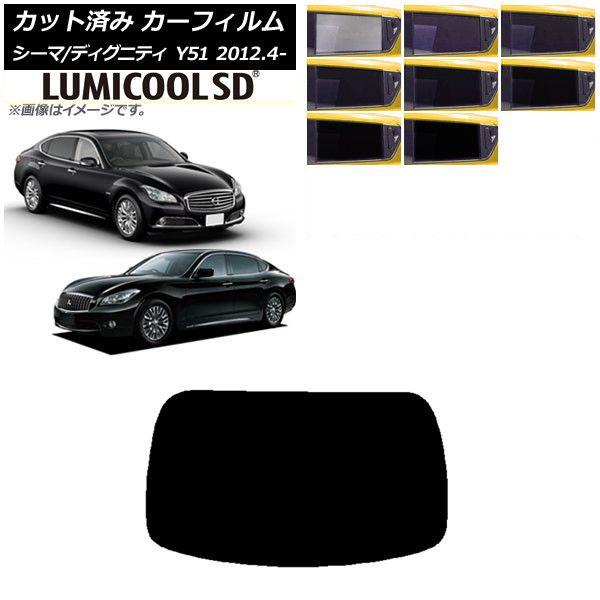 カーフィルム 日産 三菱 シーマ ディグニティ HGY51 BHGY51 リアガラス(1枚型) 最高品質 ルミクールSD 選べる8フィルムカラー AP-WFLC0120-R1