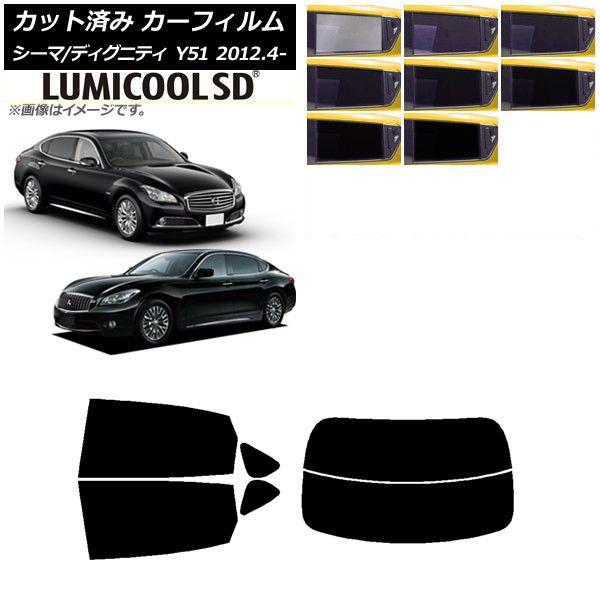 カーフィルム 日産 三菱 シーマ ディグニティ HGY51 BHGY51 リアセット(分割) 最高品質 ルミクールSD 選べる8フィルムカラー AP-WFLC0120-RDR2