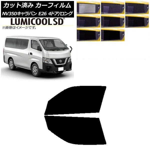 カーフィルム 日産 NV350キャラバン E26 バン 4ドア ロング/標準 フロントドアセット 最高品質 ルミクールSD 選べる8フィルムカラー AP-WFLC0124-FD