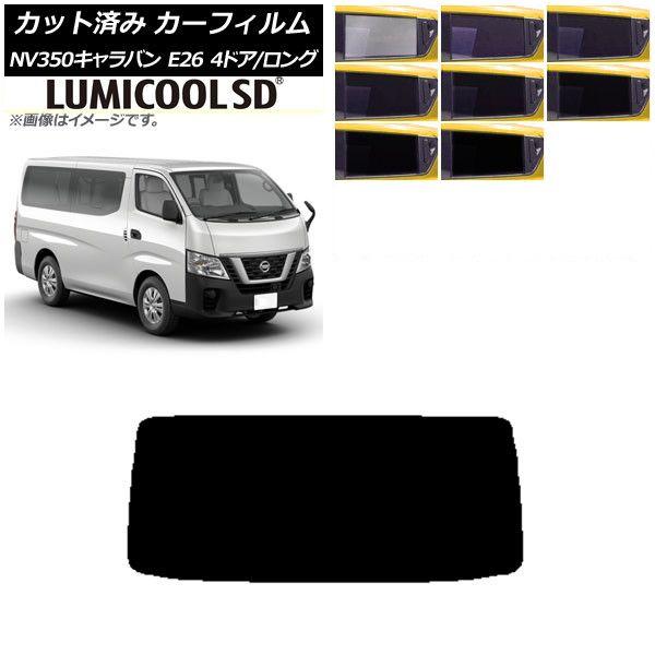 カーフィルム 日産 NV350キャラバン E26 バン 4ドア ロング/標準 リアガラス(1枚型) 最高品質 ルミクールSD 選べる8フィルムカラー AP-WFLC0124-R1