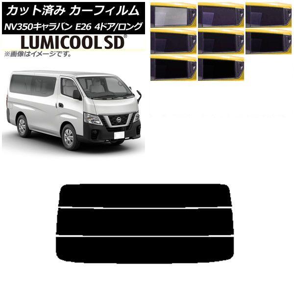 カーフィルム 日産 NV350キャラバン E26 バン 4ドア ロング/標準 リアガラス(分割) 最高品質 ルミクールSD 選べる8フィルムカラー AP-WFLC0124-R3