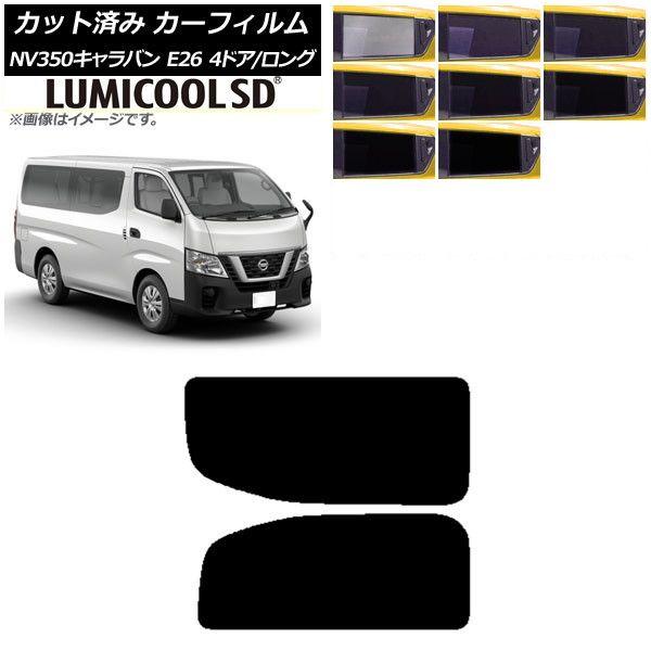 カーフィルム NV350キャラバン E26 バン 4ドア ロング/標準 リア 2列目 左右固定窓 最高品質 ルミクールSD 選べる8フィルムカラー AP-WFLC0124-RD1A