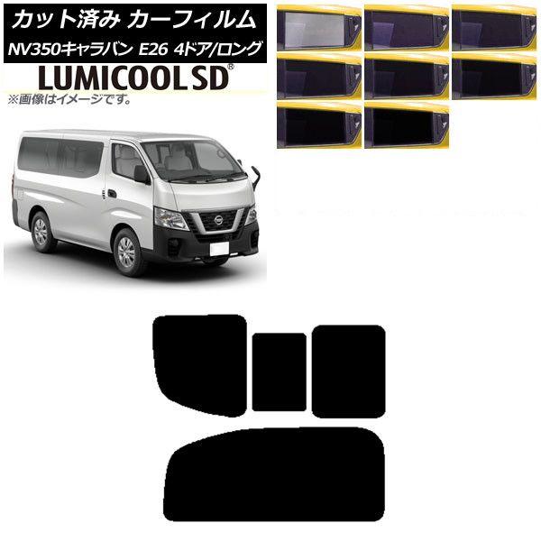 カーフィルム NV350キャラバン E26 バン 4ドア ロング/標準 リア 2列目 右のみ開閉窓 最高品質 ルミクールSD 選べる8フィルムカラー AP-WFLC0124-RD1C