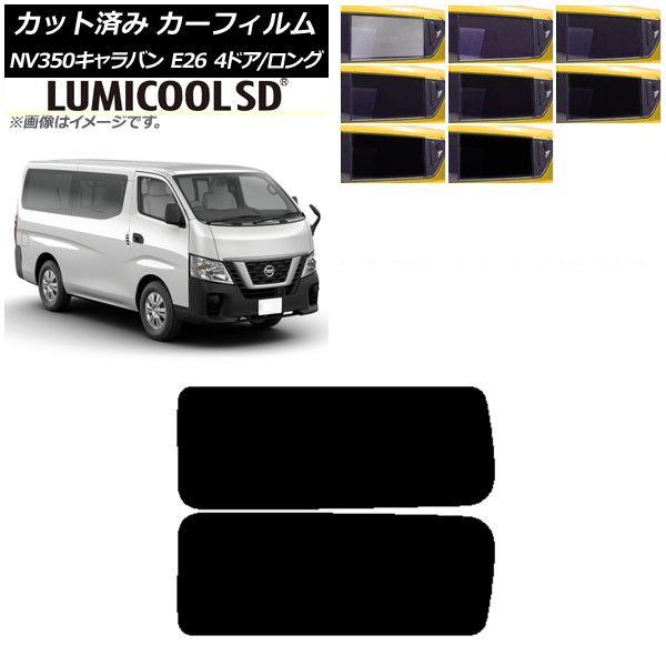 カーフィルム NV350キャラバン E26 バン 4ドア ロング/標準 リア 3列目 左右固定窓 最高品質 ルミクールSD 選べる8フィルムカラー AP-WFLC0124-RD2A