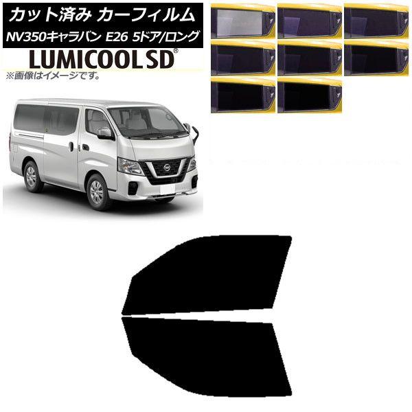 カーフィルム 日産 NV350キャラバン E26 バン 5ドア ロング/標準 フロントドアセット 最高品質 ルミクールSD 選べる8フィルムカラー AP-WFLC0125-FDの通販は
