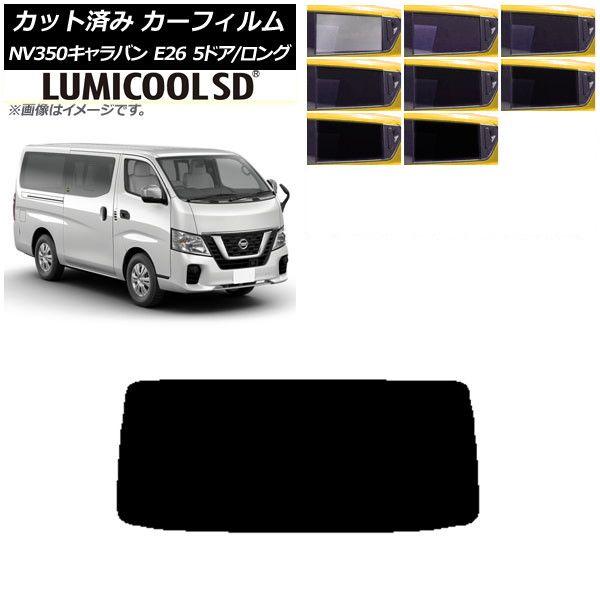 カーフィルム 日産 NV350キャラバン E26 バン 5ドア ロング/標準 リアガラス(1枚型) 最高品質 ルミクールSD 選べる8フィルムカラー AP-WFLC0125-R1