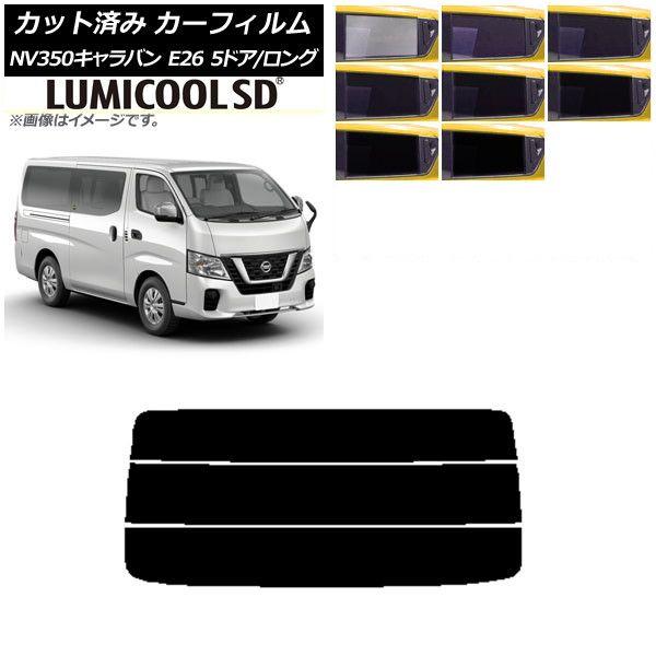 カーフィルム 日産 NV350キャラバン E26 バン 5ドア ロング/標準 リアガラス(分割) 最高品質 ルミクールSD 選べる8フィルムカラー AP-WFLC0125-R3