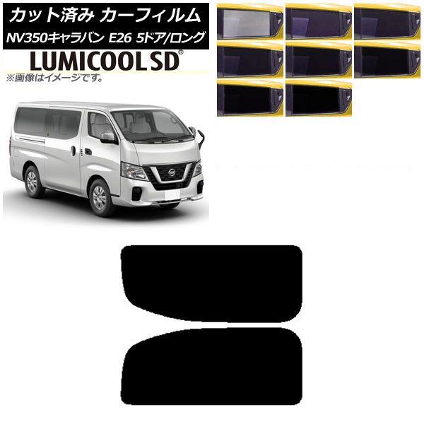 カーフィルム NV350キャラバン E26 バン 5ドア ロング/標準 リア 2列目 左右固定窓 最高品質 ルミクールSD 選べる8フィルムカラー AP-WFLC0125-RD1A