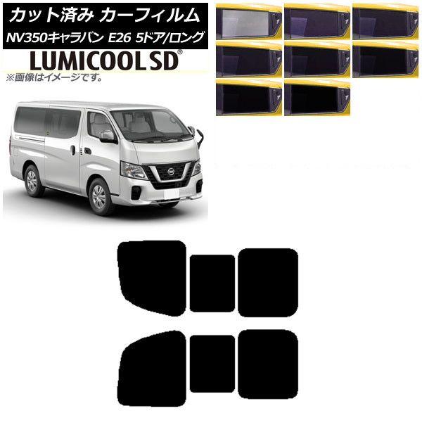 カーフィルム NV350キャラバン E26 バン 5ドア ロング/標準 リア 2列目 左右開閉窓 最高品質 ルミクールSD 選べる8フィルムカラー AP-WFLC0125-RD1B