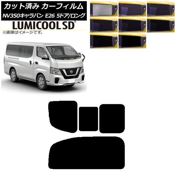 カーフィルム NV350キャラバン E26 バン 5ドア ロング/標準 リア 2列目 右のみ開閉窓 最高品質 ルミクールSD 選べる8フィルムカラー AP-WFLC0125-RD1C