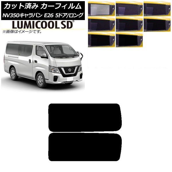 カーフィルム NV350キャラバン E26 バン 5ドア ロング/標準 リア 3列目 左右固定窓 最高品質 ルミクールSD 選べる8フィルムカラー AP-WFLC0125-RD2A
