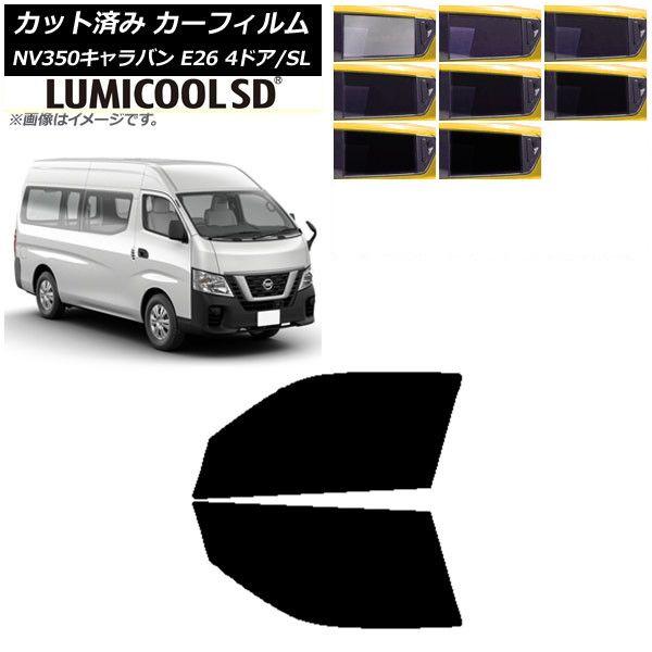 カーフィルム NV350キャラバン E26 バン 4ドア スーパーロング/標準 フロントドアセット 最高品質 ルミクールSD 選べる8フィルムカラー AP-WFLC0126-FD