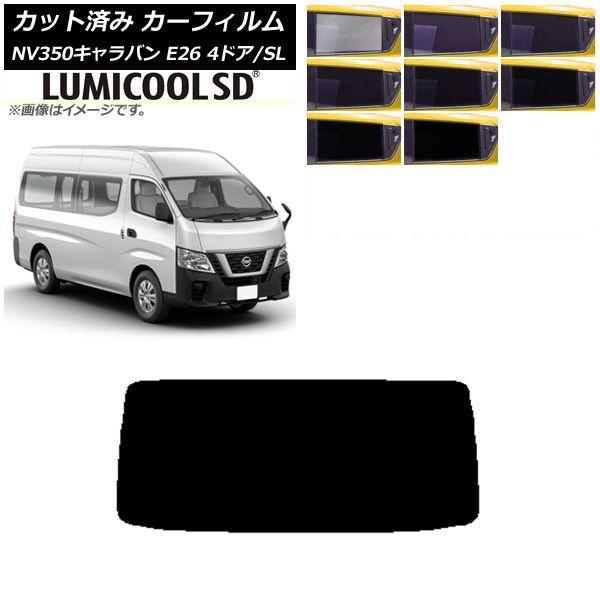 カーフィルム NV350キャラバン E26 バン 4ドア スーパーロング/標準 リアガラス(1枚型) 最高品質 ルミクールSD 選べる8フィルムカラー AP-WFLC0126-R1