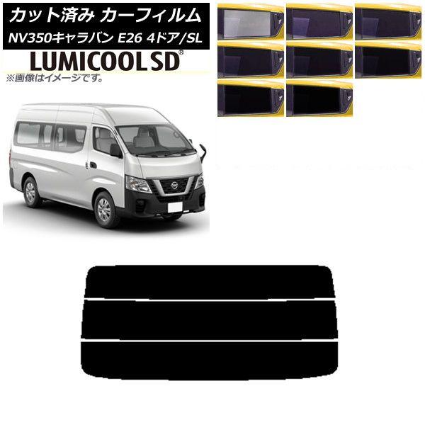カーフィルム NV350キャラバン E26 バン 4ドア スーパーロング/標準 リアガラス(分割) 最高品質 ルミクールSD 選べる8フィルムカラー AP-WFLC0126-R3