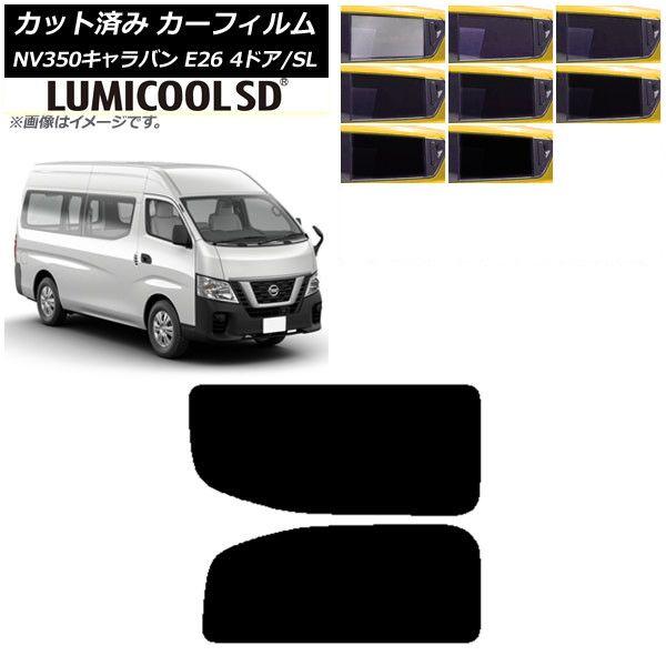 カーフィルム NV350キャラバン E26 バン 4ドア スーパーロング/標準 リア 2列目 左右固定窓 最高品質 ルミクールSD 選べる8フィルムカラー AP-WFLC0126-RD1A