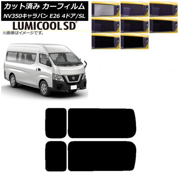 カーフィルム NV350キャラバン E26 バン 4ドア スーパーロング/標準 リア 3列目 左右固定窓 最高品質 ルミクールSD 選べる8フィルムカラー AP-WFLC0126-RD2A