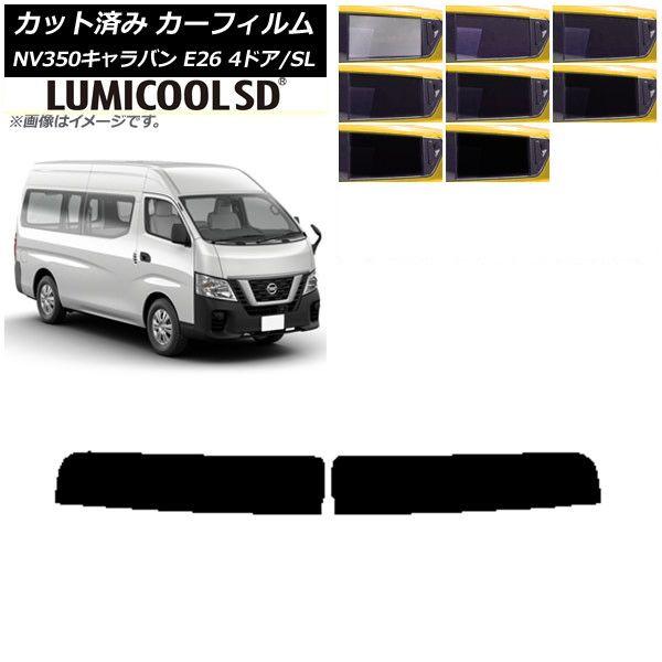 カーフィルム NV350キャラバン E26 バン 4ドア スーパーロング/標準 トップシェード 最高品質 ルミクールSD 選べる8フィルムカラー AP-WFLC0126-Tの通販は 7,560円