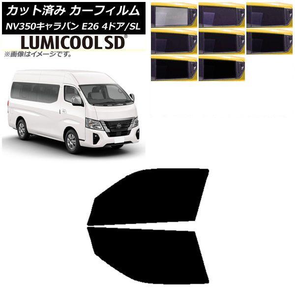 カーフィルム NV350キャラバン E26 ワゴン 4ドア スーパーロング/標準 フロントドアセット 最高品質 ルミクールSD 選べる8フィルムカラー AP-WFLC0128-FD