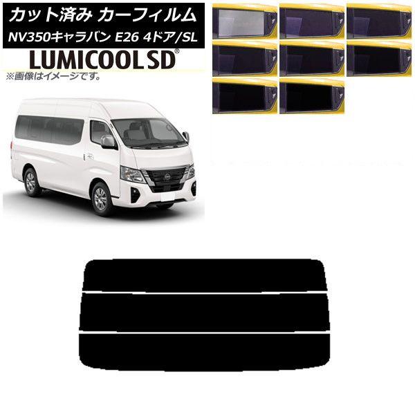カーフィルム NV350キャラバン E26 ワゴン 4ドア スーパーロング/標準 リアガラス(分割) 最高品質 ルミクールSD 選べる8フィルムカラー AP-WFLC0128-R3