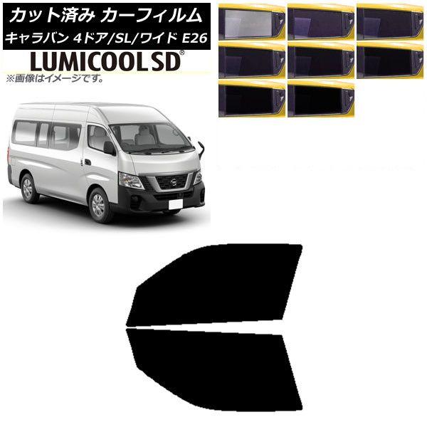 カーフィルム NV350キャラバン E26 バン 4ドア スーパーロング/ワイド フロントドアセット 最高品質 ルミクールSD 選べる8フィルムカラー AP-WFLC0129-FD