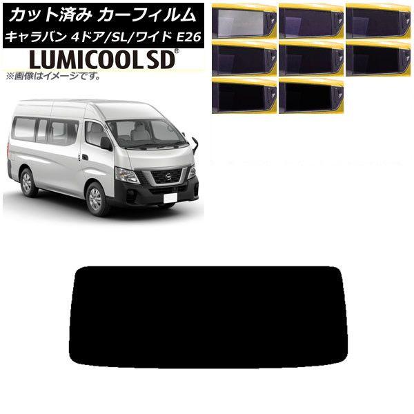 カーフィルム NV350キャラバン E26 バン 4ドア スーパーロング/ワイド リアガラス(1枚型) 最高品質 ルミクールSD 選べる8フィルムカラー AP-WFLC0129-R1