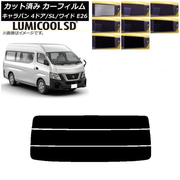 カーフィルム NV350キャラバン E26 バン 4ドア スーパーロング/ワイド リアガラス(分割) 最高品質 ルミクールSD 選べる8フィルムカラー AP-WFLC0129-R3