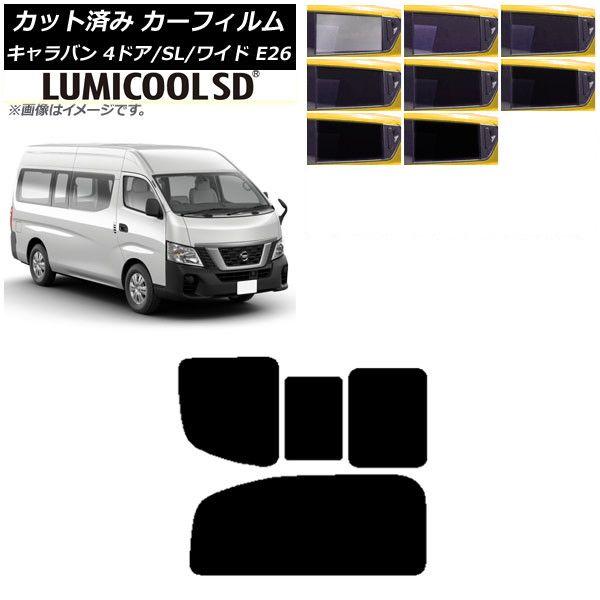 カーフィルム NV350キャラバン E26 バン 4ドア スーパーロング/ワイド リア 2列目 右のみ開閉窓 最高品質 ルミクールSD 選べる8フィルムカラー AP-WFLC0129-RD1C