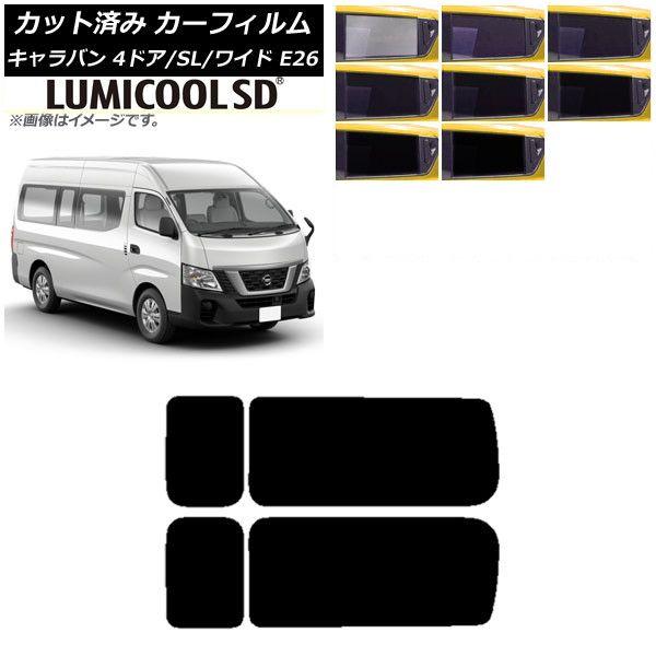 カーフィルム NV350キャラバン E26 バン 4ドア スーパーロング/ワイド リア 3列目 左右固定窓 最高品質 ルミクールSD 選べる8フィルムカラー AP-WFLC0129-RD2A