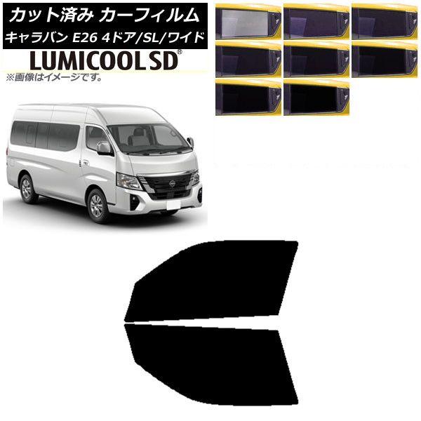 カーフィルム NV350キャラバン E26 マイクロバス 4ドア スーパーロング/ワイド フロントドアセット 最高品質 ルミクールSD 選べる8フィルムカラー AP-WFLC0130-FD