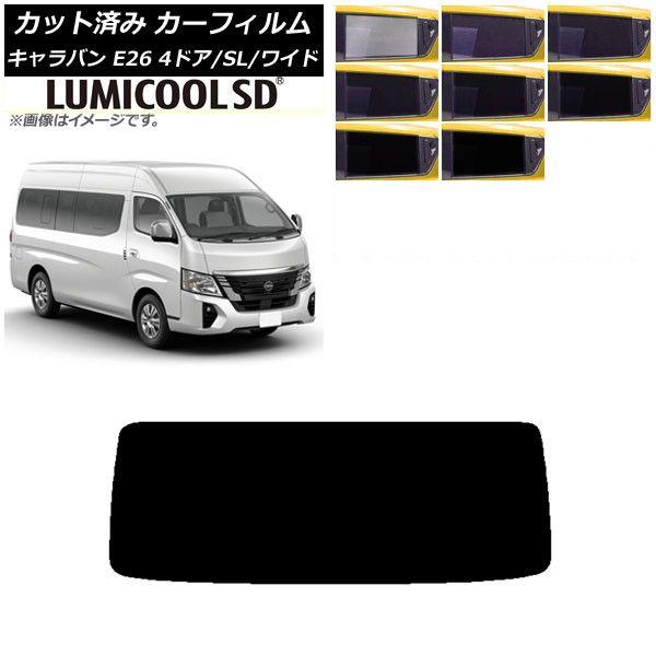 カーフィルム NV350キャラバン E26 マイクロバス 4ドア スーパーロング/ワイド リアガラス(1枚型) 最高品質 ルミクールSD 選べる8フィルムカラー AP-WFLC0130-R1