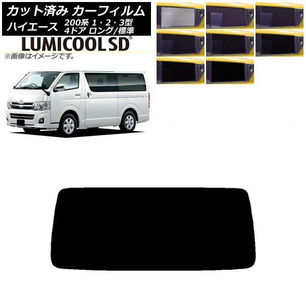 カーフィルム トヨタ ハイエース 200系 1/2/3型 バン 4ドア ロング/標準 リアガラス(1枚型) 最高品質 ルミクールSD 選べる8フィルムカラー AP-WFLC0131-R1