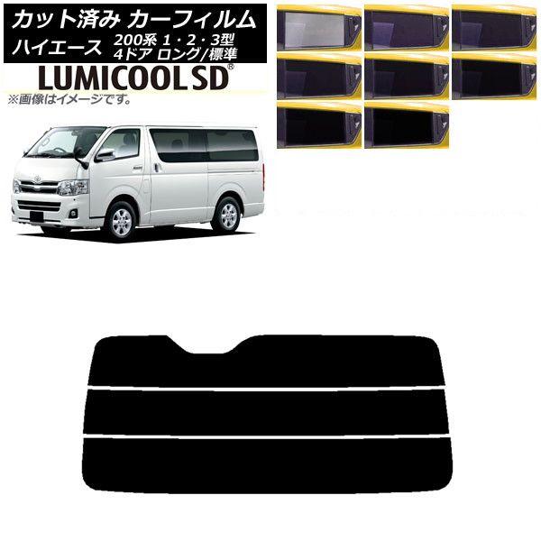 カーフィルム トヨタ ハイエース 200系 1/2/3型 バン 4ドア ロング/標準 リアガラス(分割) 最高品質 ルミクールSD 選べる8フィルムカラー AP-WFLC0131-R3