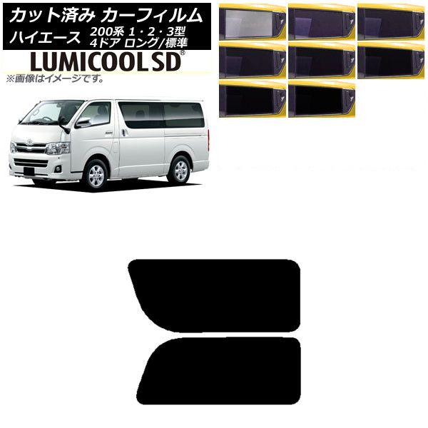 カーフィルム ハイエース 200系 1/2/3型 バン 4ドア ロング/標準 リア 2列目 左右固定窓 最高品質 ルミクールSD 選べる8フィルムカラー AP-WFLC0131-RD1A