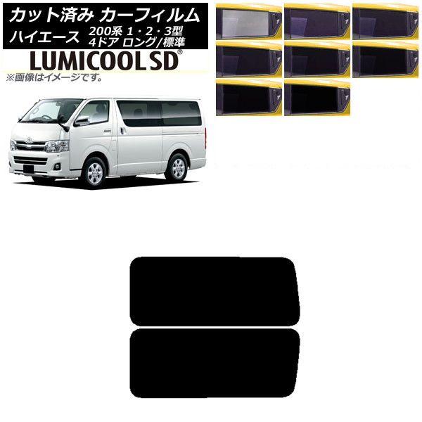 カーフィルム ハイエース 200系 1/2/3型 バン 4ドア ロング/標準 リア 3列目 左右固定窓 最高品質 ルミクールSD 選べる8フィルムカラー AP-WFLC0131-RD2A