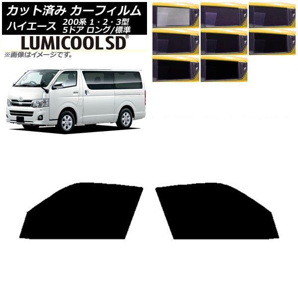 カーフィルム ハイエース 200系 1/2/3型 バン 5ドア ロング/標準 フロントドアセット 最高品質 ルミクールSD 選べる8フィルムカラー AP-WFLC0132-FD
