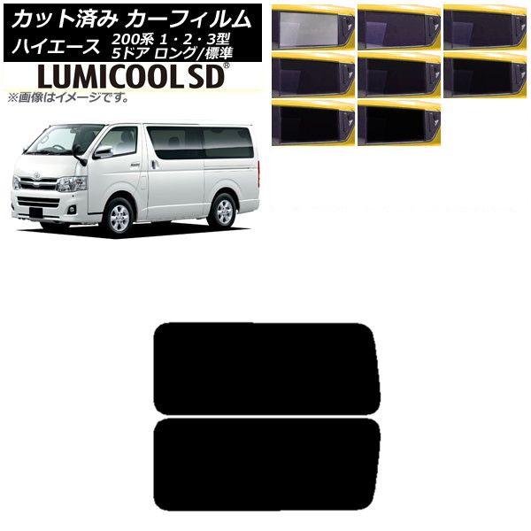 カーフィルム ハイエース 200系 1/2/3型 バン 5ドア ロング/標準 リア 3列目 左右固定窓 最高品質 ルミクールSD 選べる8フィルムカラー AP-WFLC0132-RD2A