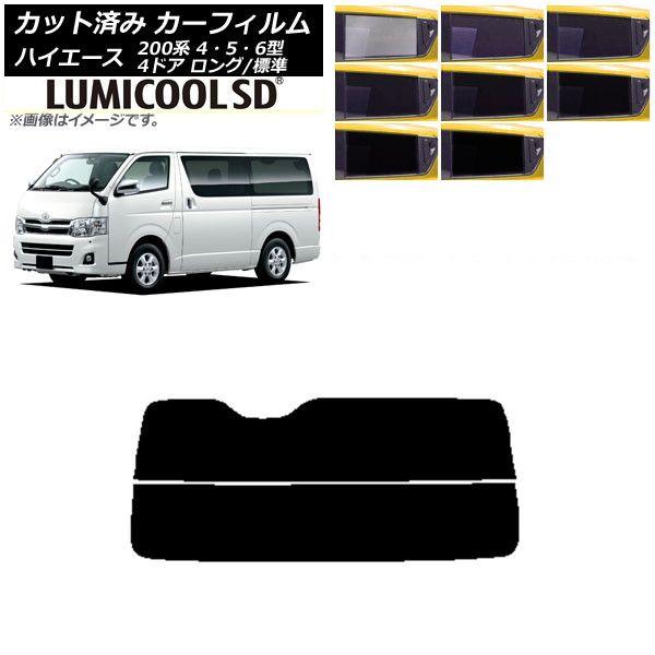 カーフィルム トヨタ ハイエース 200系 4/5/6型 バン 4ドア ロング/標準 リアガラス(分割) 最高品質 ルミクールSD 選べる8フィルムカラー AP-WFLC0133-R2