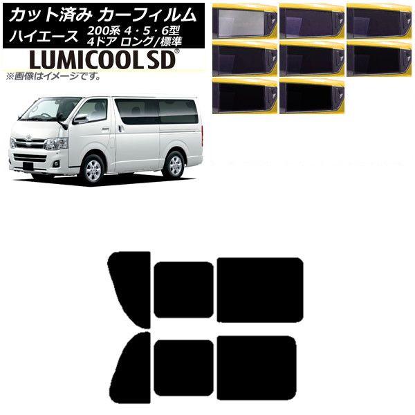 カーフィルム ハイエース 200系 4/5/6型 バン 4ドア ロング/標準 リア 2列目 左右開閉窓 最高品質 ルミクールSD 選べる8フィルムカラー AP-WFLC0133-RD1B