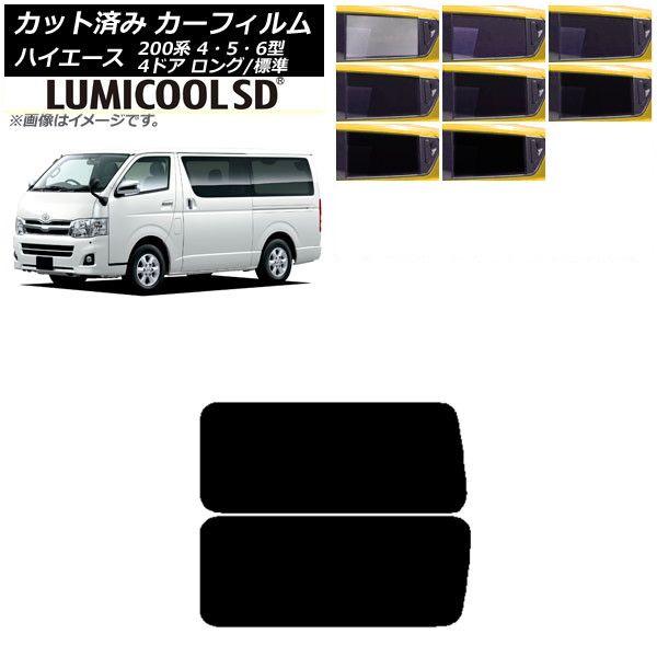 カーフィルム ハイエース 200系 4/5/6型 バン 4ドア ロング/標準 リア 3列目 左右固定窓 アンテナ内蔵 最高品質 ルミクールSD 選べる8フィルムカラー AP-WFLC0133-RD2A