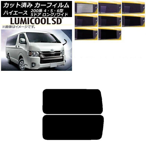 カーフィルム ハイエース200系 4/5/6型 バン 5ドア ロング/ワイド リア 3列目 左右固定窓 アンテナ内蔵 最高品質 ルミクールSD 選べる8フィルムカラー AP-WFLC0136-RD2A