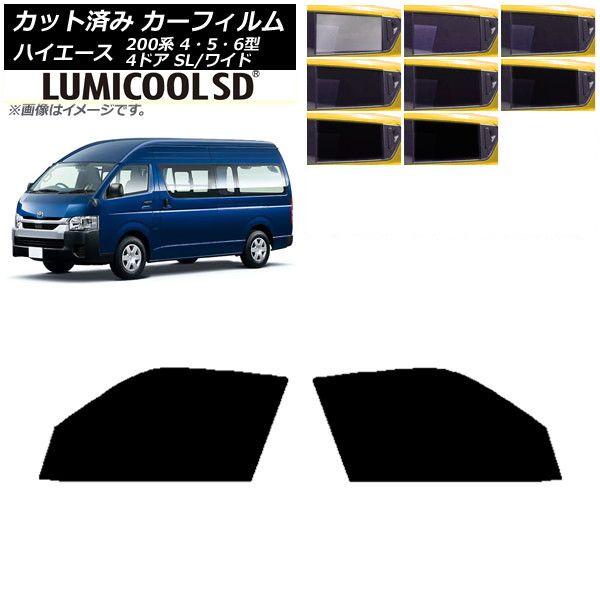 カーフィルム ハイエース200 4/5/6型 バン 4ドア スーパーロング/ワイド フロントドアセット 最高品質 ルミクールSD 選べる8フィルムカラー AP-WFLC0138-FD