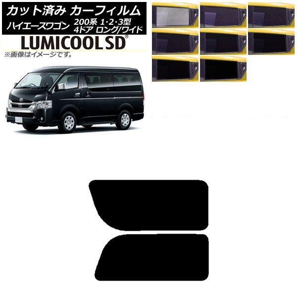 カーフィルム ハイエース200 1/2/3型 ワゴン 4ドア ロング/ワイド リア 2列目 左右固定窓 最高品質 ルミクールSD 選べる8フィルムカラー AP-WFLC0139-RD1A
