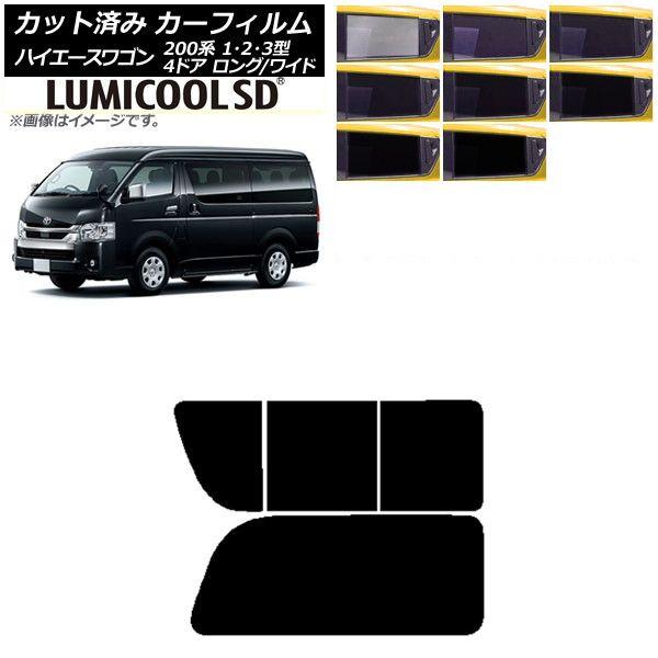 カーフィルム ハイエース200 1/2/3型 ワゴン 4ドア ロング/ワイド リア 2列目 右のみ開閉窓 最高品質 ルミクールSD 選べる8フィルムカラー AP-WFLC0139-RD1Cの通販は