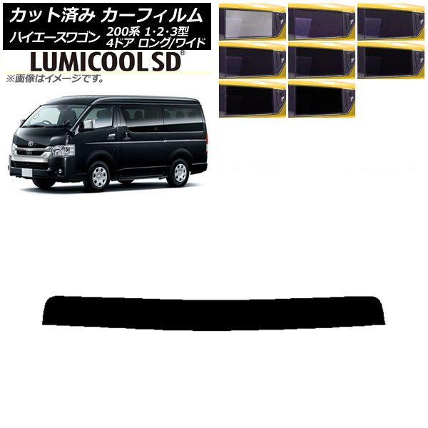 カーフィルム トヨタ ハイエース 200系 1/2/3型 ワゴン 4ドア ロング/ワイド トップシェード 最高品質 ルミクールSD 選べる8フィルムカラー AP-WFLC0139-Tの通販は