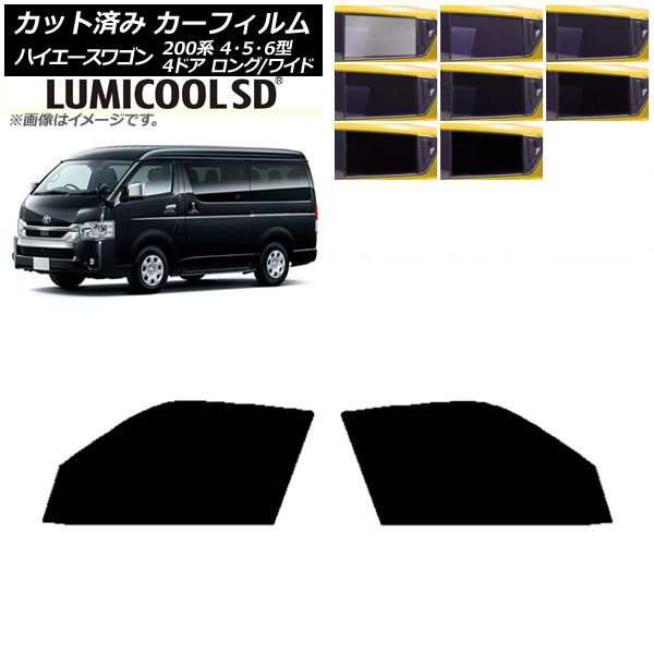 カーフィルム ハイエース 200系 4/5/6型 ワゴン 4ドア ロング/ワイド フロントドアセット 最高品質 ルミクールSD 選べる8フィルムカラー AP-WFLC0140-FDの通販はカーアクセサリー