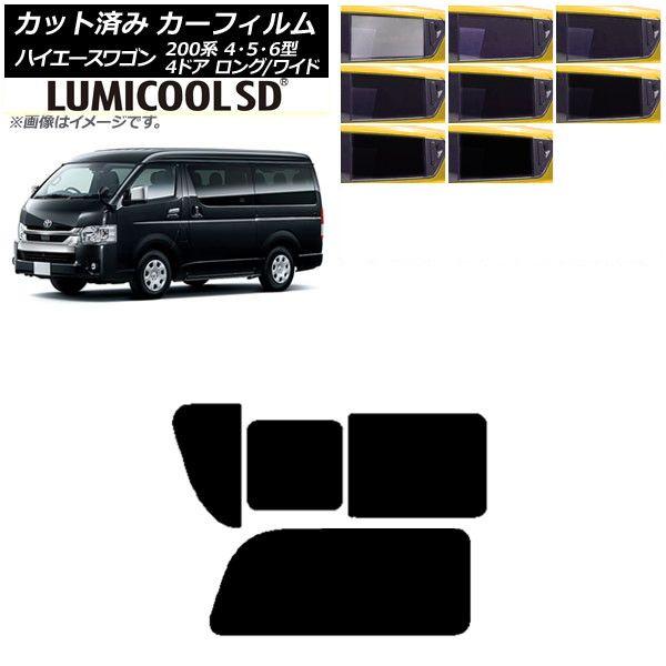 カーフィルム ハイエース200 4/5/6型 ワゴン 4ドア ロング/ワイド リア 2列目 右のみ開閉窓 最高品質 ルミクールSD 選べる8フィルムカラー AP-WFLC0140-RD1C