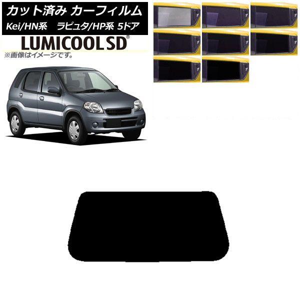 カーフィルム マツダ スズキ ラピュタ Kei HP系 HN系 5ドア リアガラス(1枚型) 最高品質 ルミクールSD 選べる8フィルムカラー AP-WFLC0144-R1の通販は